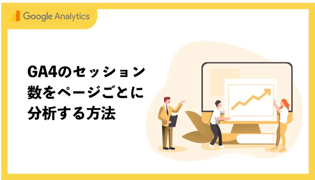 GA4(Goolgeアナリティクス4)のセッション数をぺーじごとに分析する方法