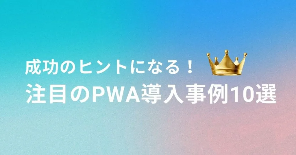 成功のヒントになる!注目のPWA導入事例10選