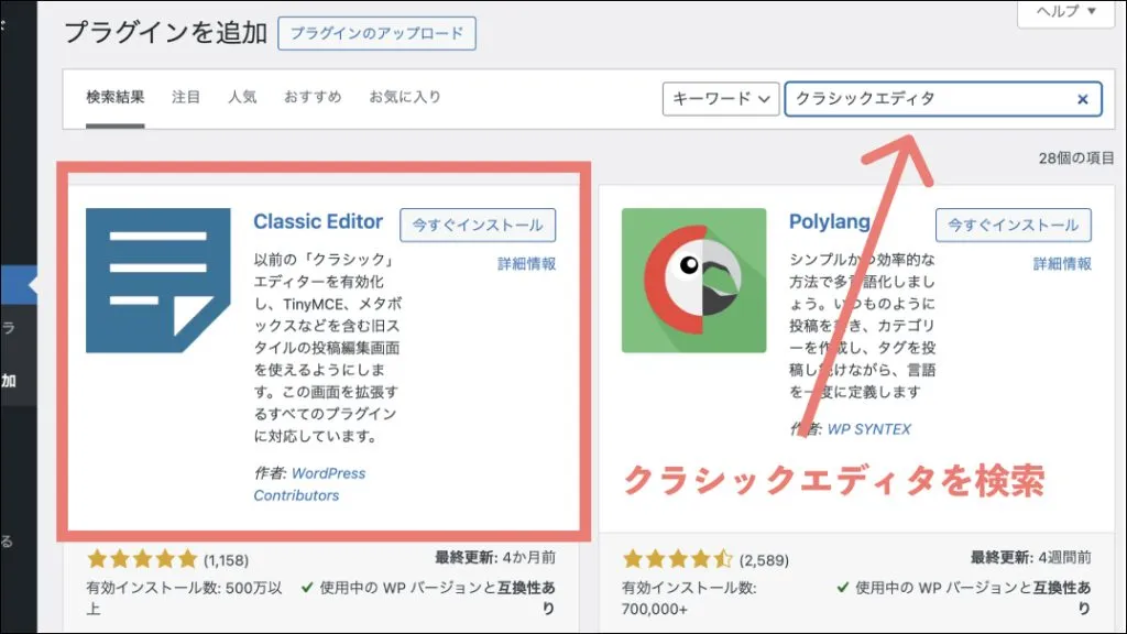 WordPressクラシックエディタ_プラグインを検索