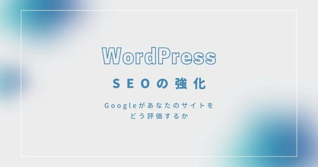 2_WordPress目次_SEOの強化
