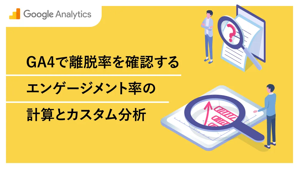 GA4で離脱率を確認する