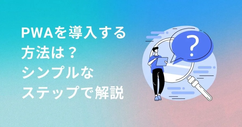 PWAを導入する方法は?シンプルなステップで解説