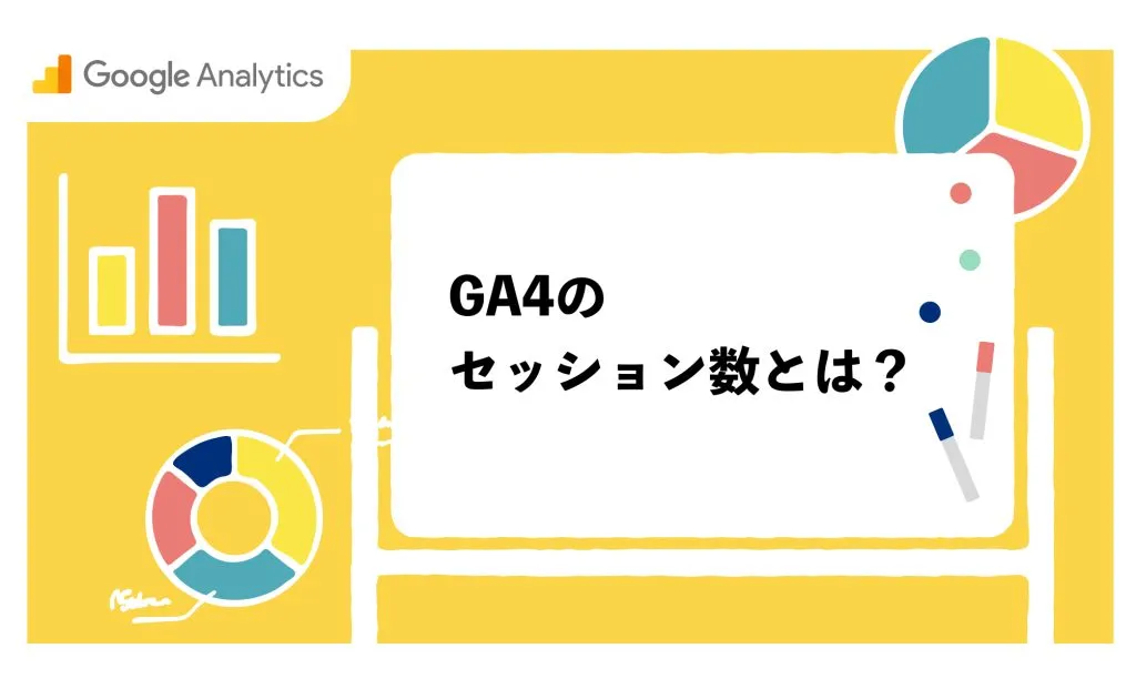 GA4(Googleアナリティクス4)のセッション数とは？