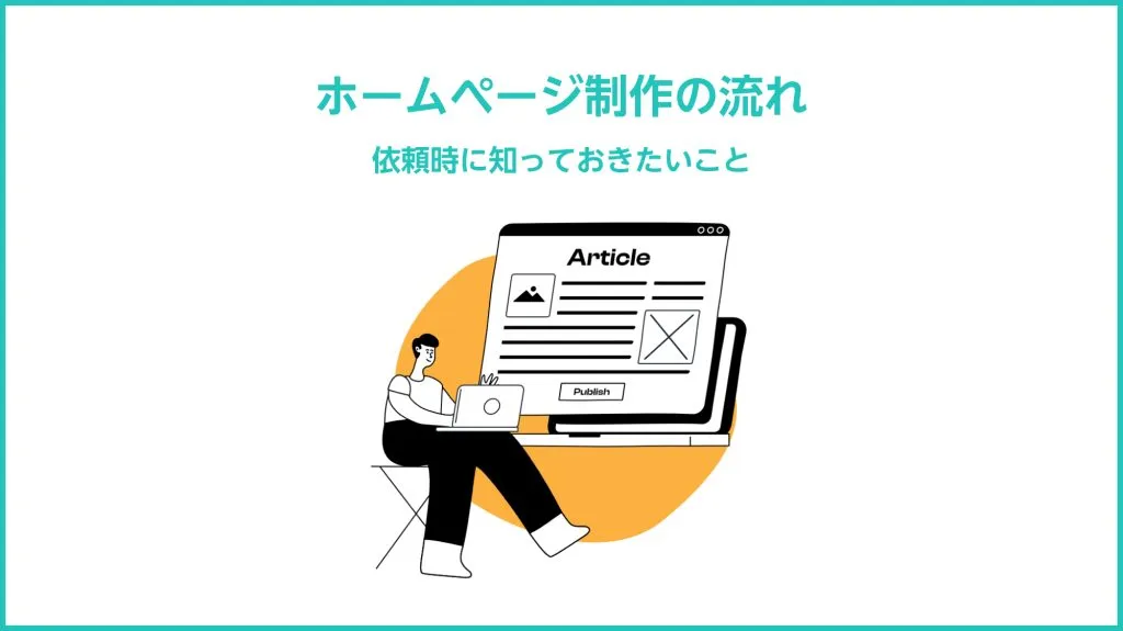 「ホームページ制作の流れ 依頼時に知っておきたいこと」の見出し画像