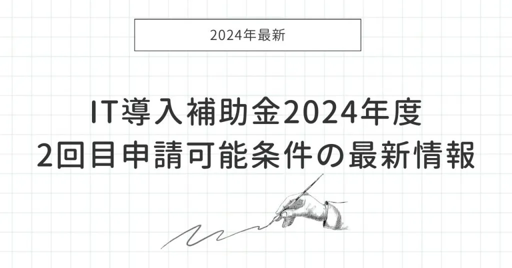 IT導入補助金2回目_最新情報