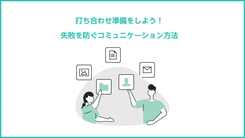 「打ち合わせ準備をしよう!失敗を防ぐコミュニケーション方法」の見出し画像