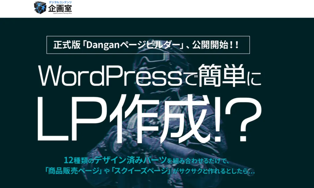 Danganページビルダー:LP専用プラグインで簡単制作【有料】_サイト画像