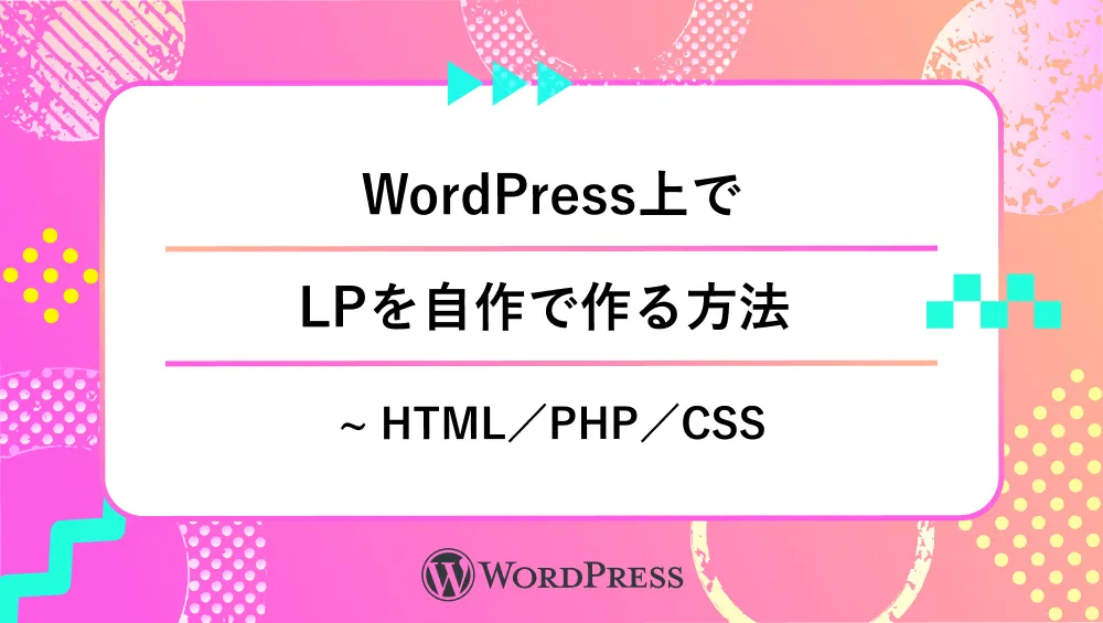 WordPress上でLPを自作で作る方法 ~ HTML/PHP/CSS_タイトル画像
