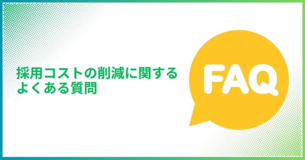 採用コストの削減に関するよくある質問