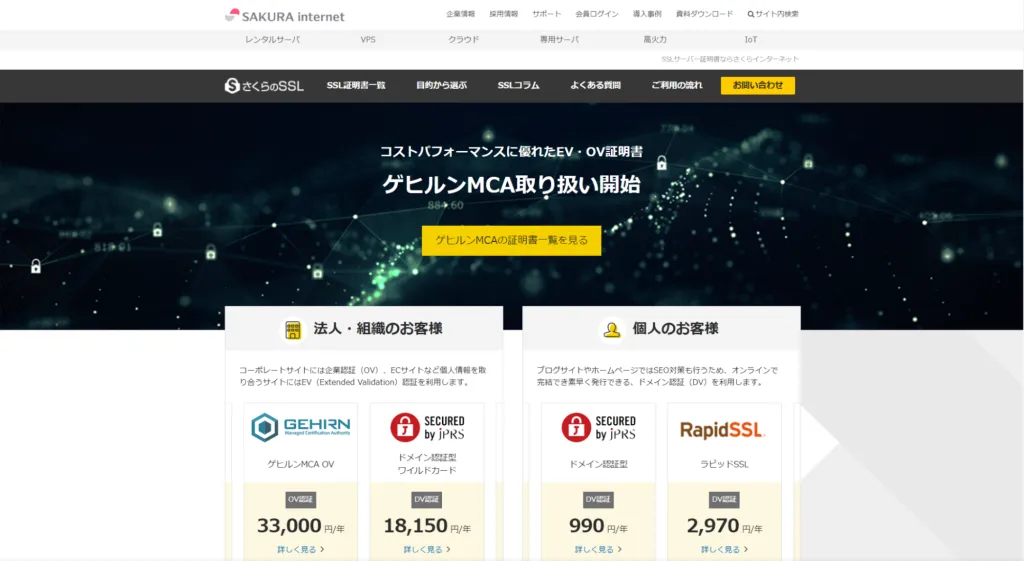 さくらサーバーSSLサイトTOPページ画面キャプチャ