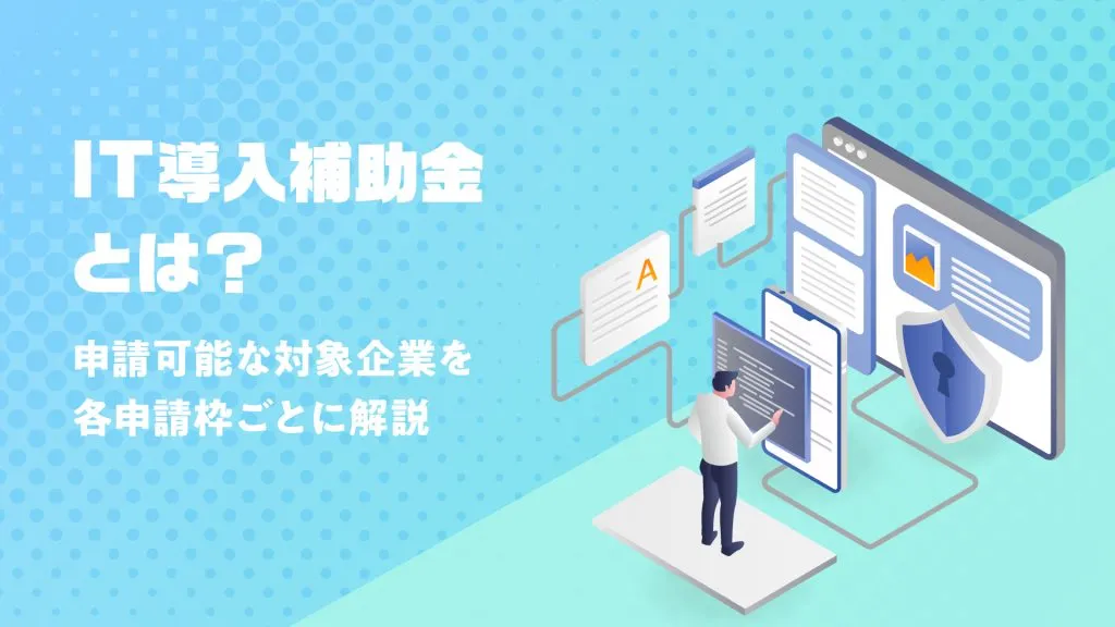 IT導入補助金申請とは?タイトル画像