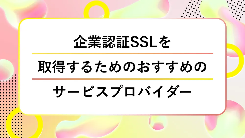 おすすめのサービスプロバイダー_タイトル