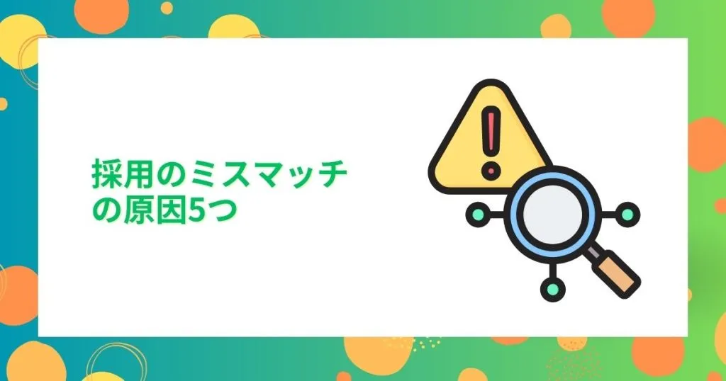 採用のミスマッチの原因5つ