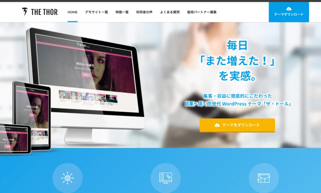 WordPressのLP制作に便利なテンプレート② ~ THE THOR_サイト画像