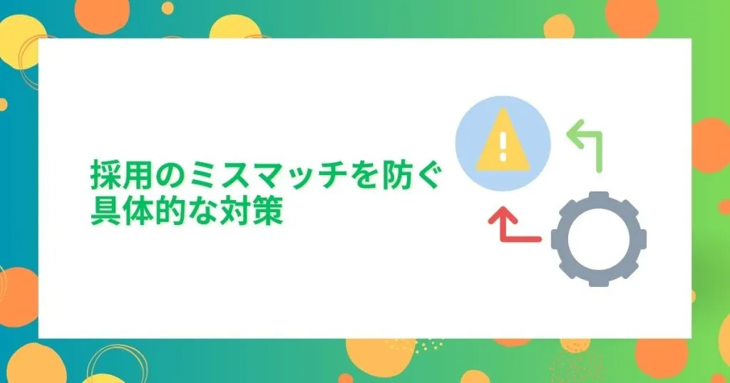 採用のミスマッチを防ぐ具体的な対策