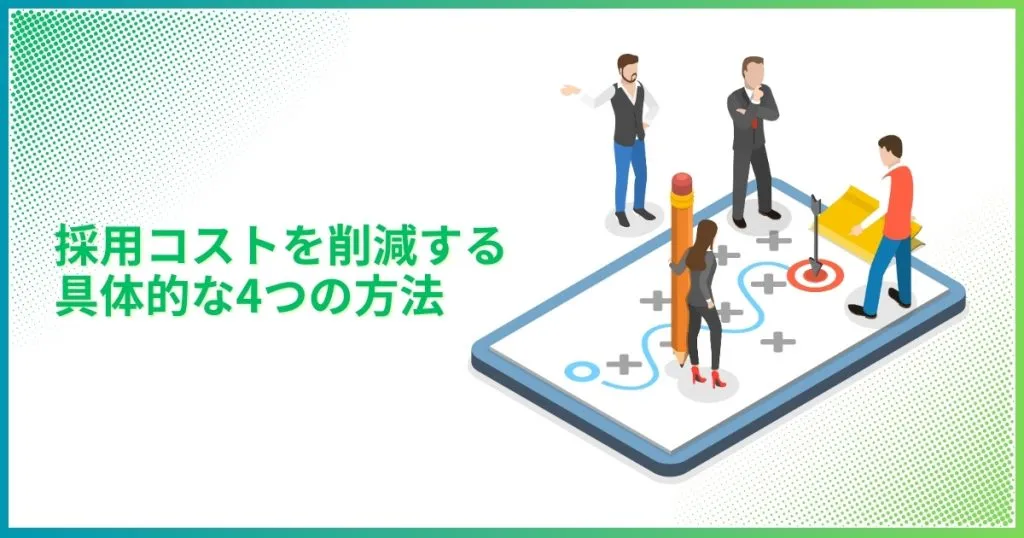採用コストを削減する具体的な4つの方法