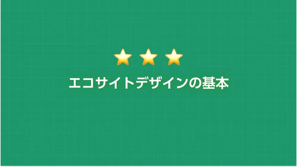 エコサイトデザインの基本 タイトル
