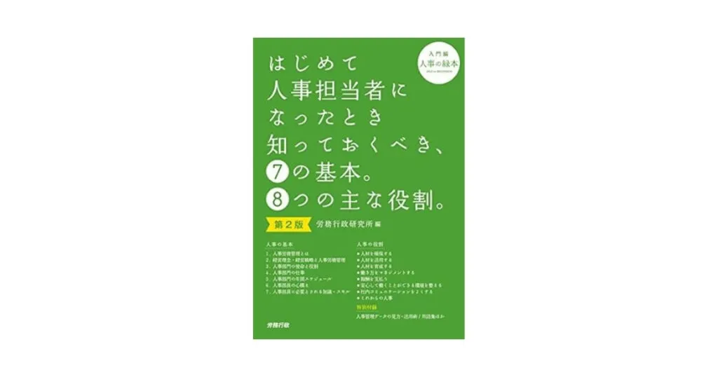 第2版 はじめて人事担当者になったとき知っておくべき、7の基本。8つの主な役割。