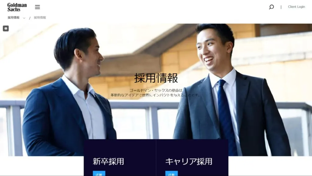 ゴールドマンサックス採用ページスクリーンショット