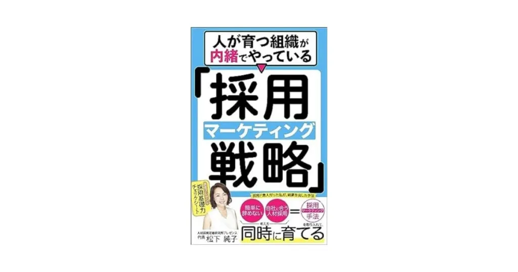人が育つ組織が内緒でやっている「採用マーケティング戦略」