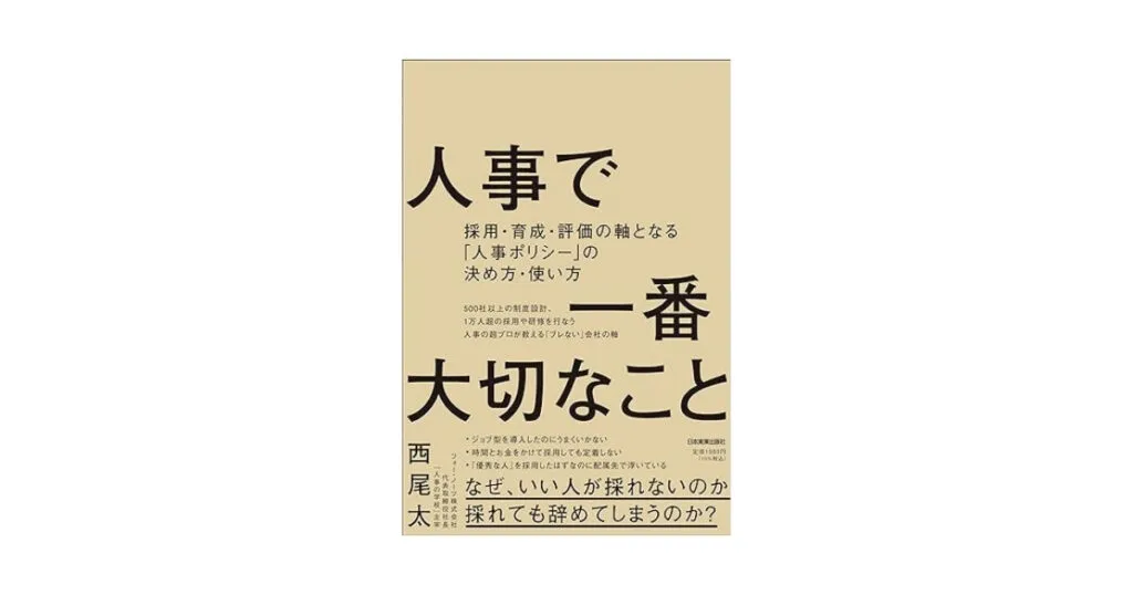 人事で一番大切なこと 採用・育成・評価の軸となる「人事ポリシー」の決め方・使い方