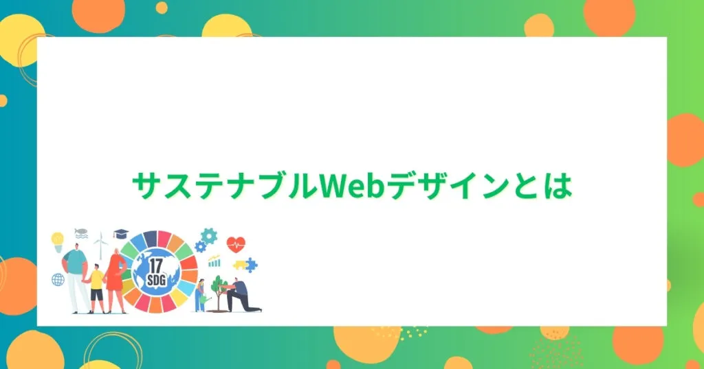サステナブルWebデザインとは