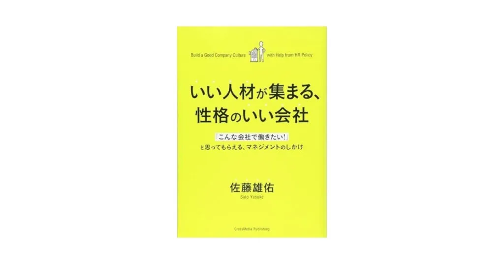 いい人材が集まる、性格のいい会社