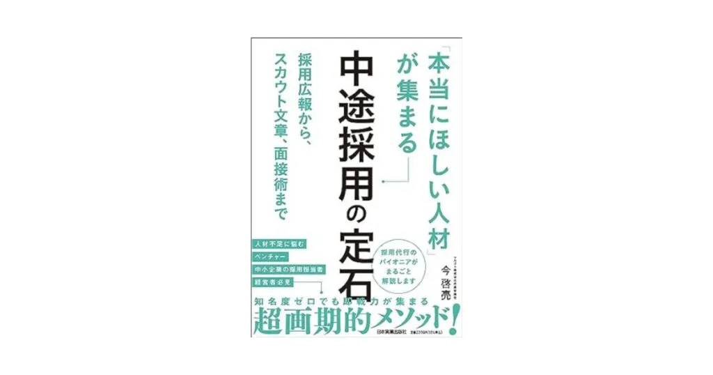 採用広報から、スカウト文章、面接術まで 「本当にほしい人材」が集まる中途採用の定石