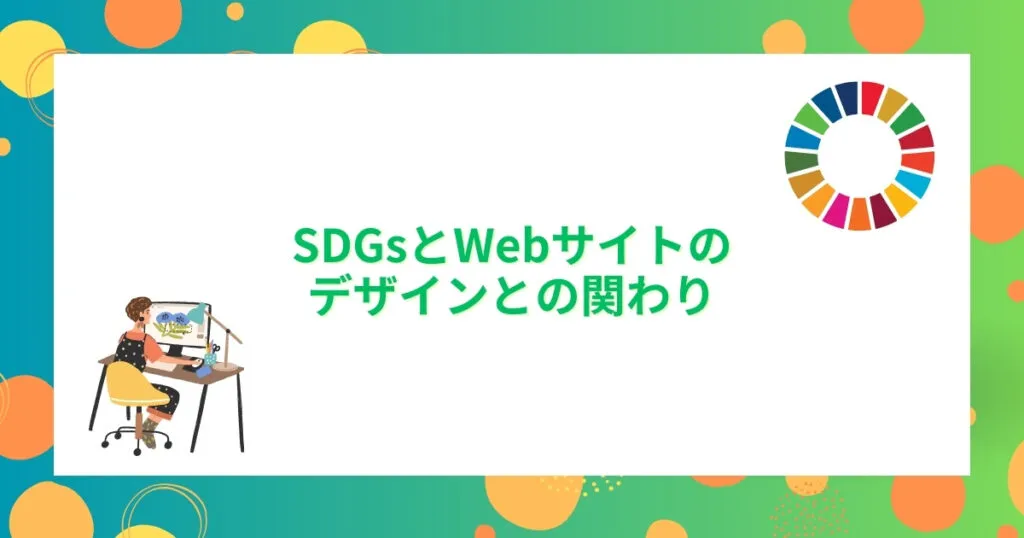 SDGsとWebサイトのデザインとの関わり