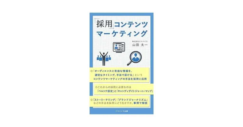 採用コンテンツマーケティング