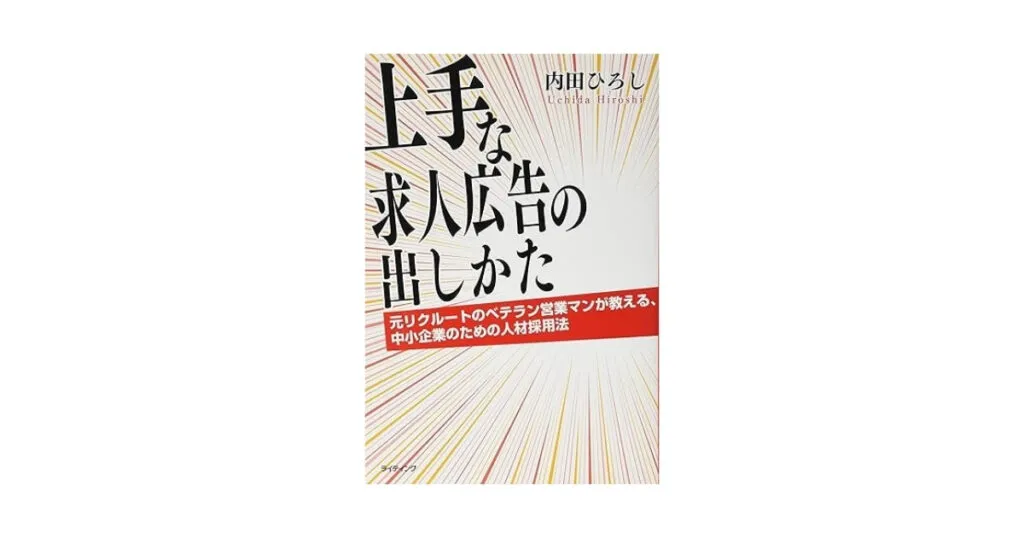 上手な求人広告の出しかた―元リクルートのベテラン営業マンが教える、中小企業のための人材採用法