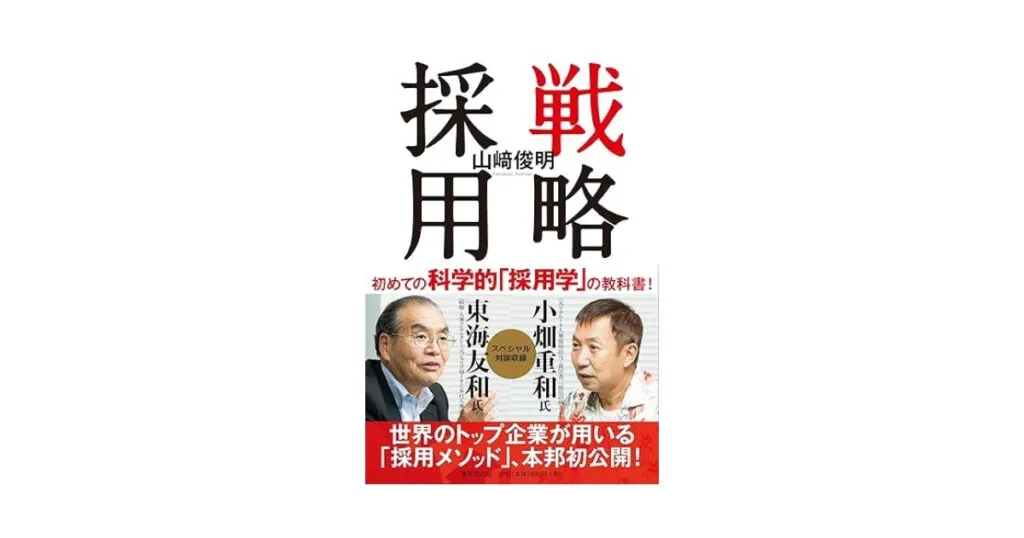戦略採用