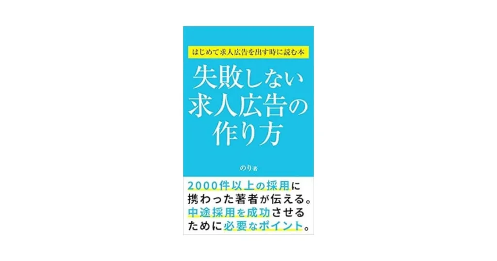 失敗しない求人広告の作り方: はじめて求人広告を出す時に読む本