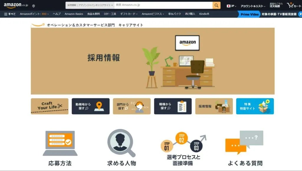 Amazonジャパン採用ページスクリーンショット