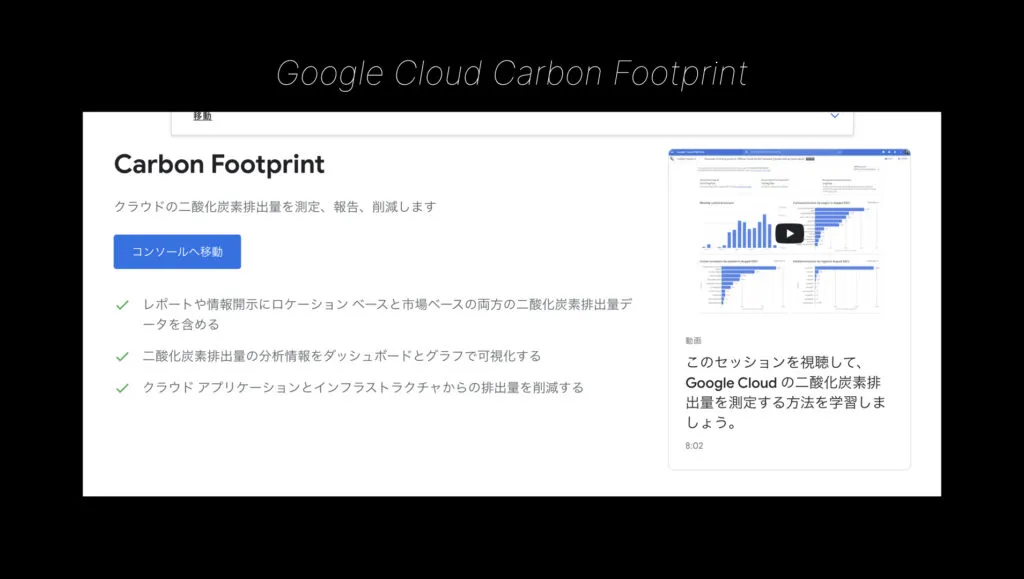 Google Cloud Carbon Footprint の画面。クラウド利用による二酸化炭素排出量を測定・報告・削減する