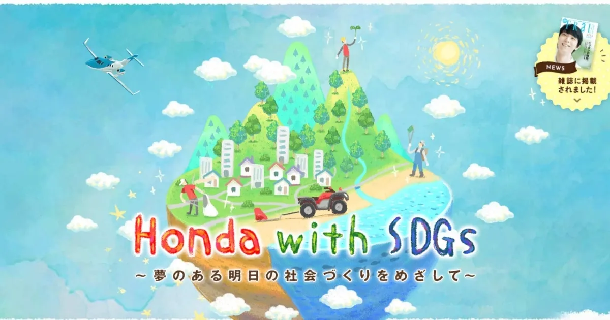 Honda with SDGs のサイト。「夢のある明日の社会づくりをめざして」