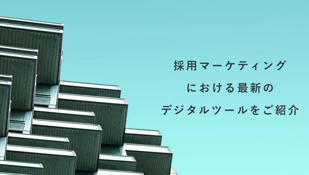 「採用マーケティングにおける最新のデジタルツールをご紹介」の見出し画像