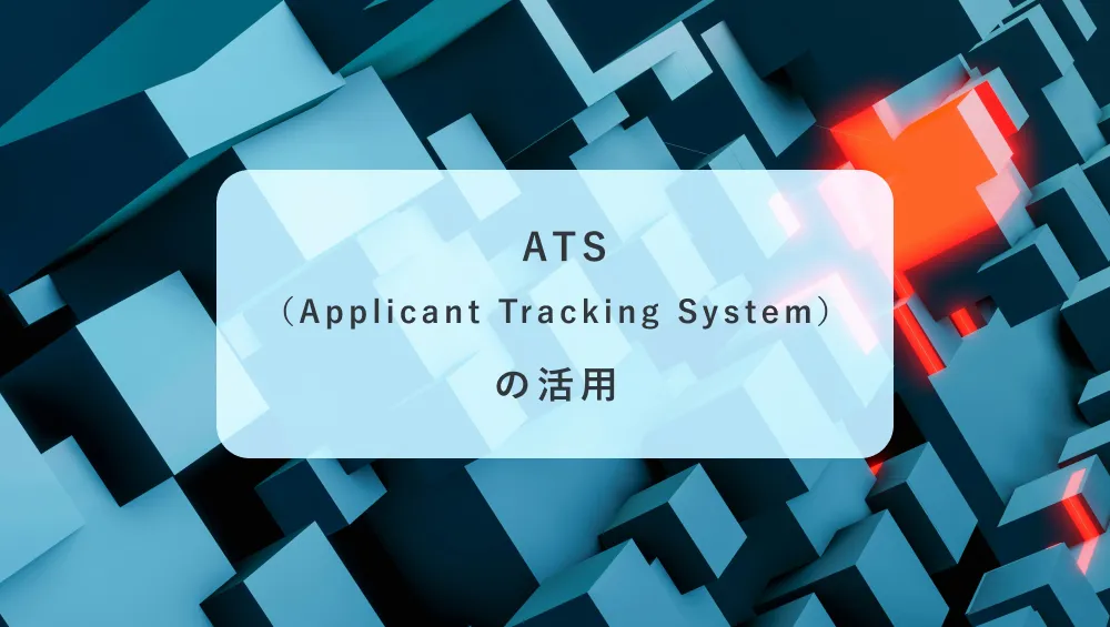 「ATS(Applicant Tracking System)の活用」の見出し画像