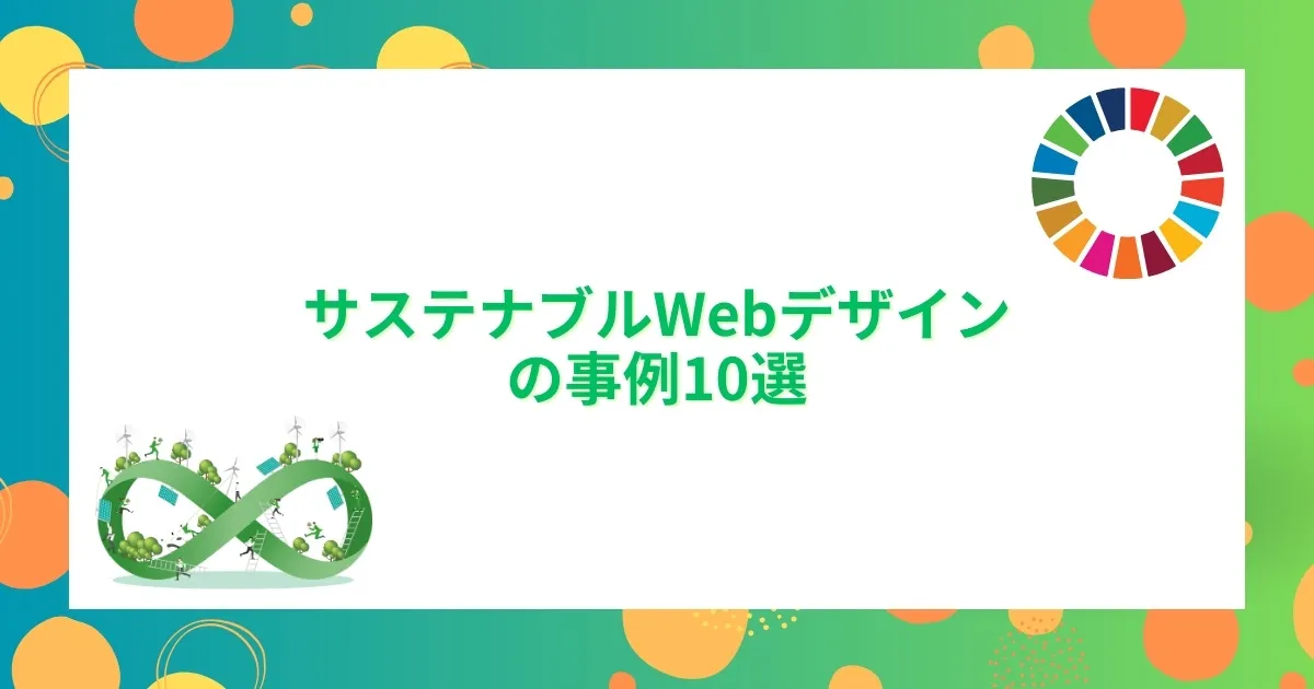 「サステナブルWebデザインの事例10選」の見出し画像
