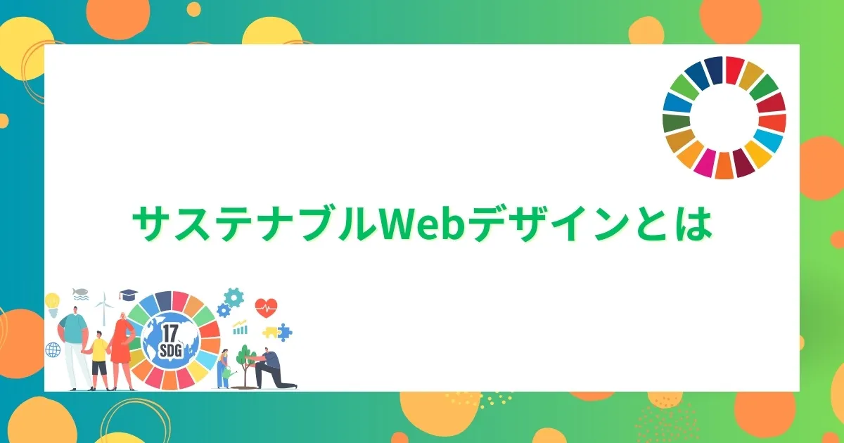 「サステナブルWebデザインとは」の見出し画像