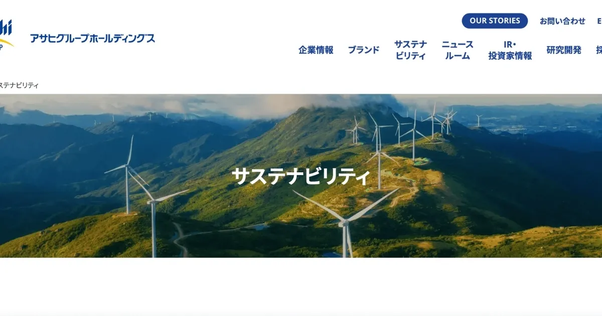 アサヒグループホールディングスのサステナビリティページ
