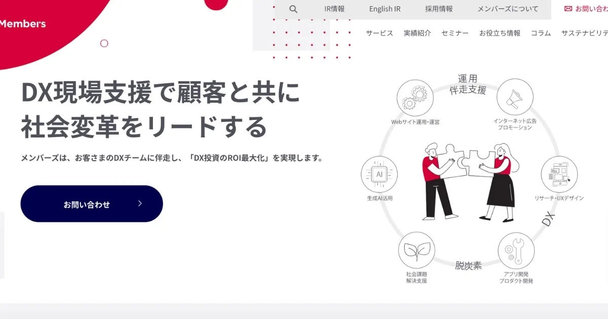 メンバーズのサイト。「DX現場支援で顧客と共に社会変革をリードする」