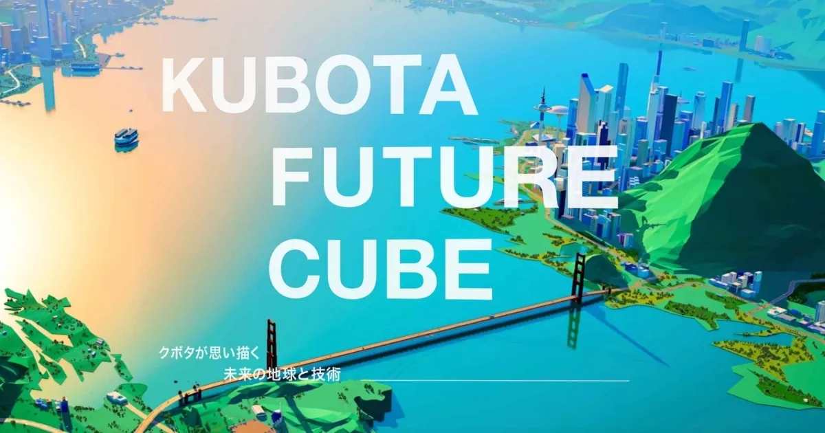 クボタの KUBOTA FUTURE CUBE のサイト