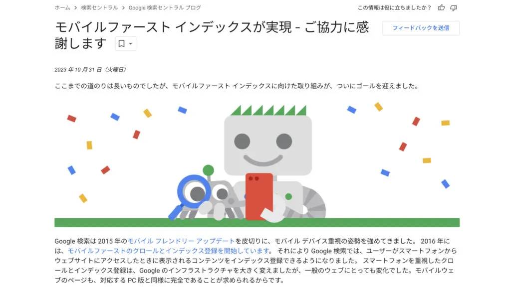 Google 検索セントラルのブログ記事「モバイルファースト インデックスが実現 - ご協力に感謝します」