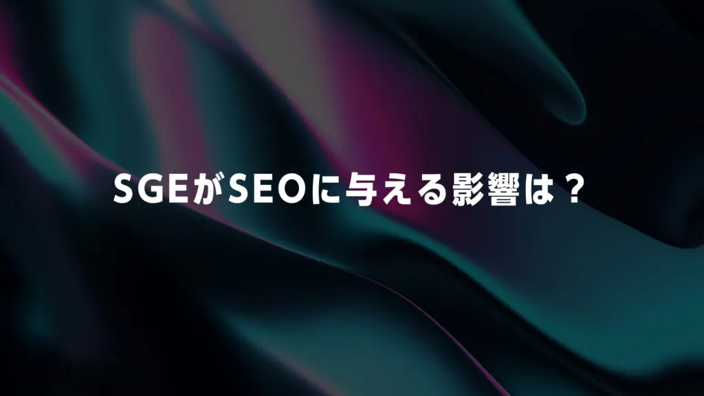 googleSGEがSEOに与える影響