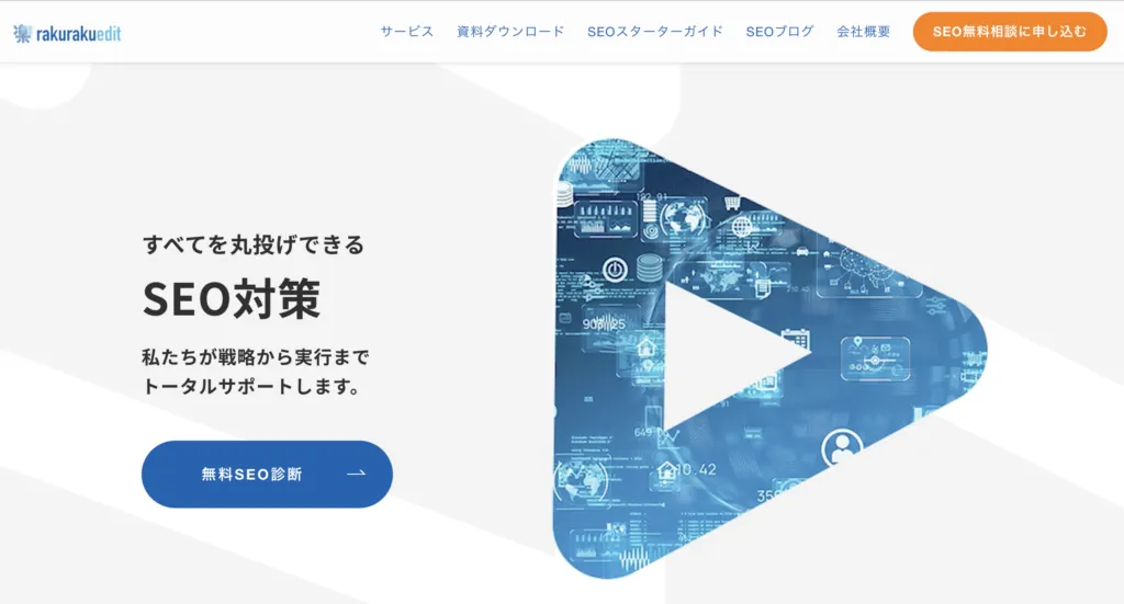 SEO対策サービスのサイト。「すべてを丸投げできるSEO対策」