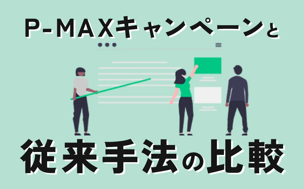 P-MAXキャンペーンと従来手法の比較