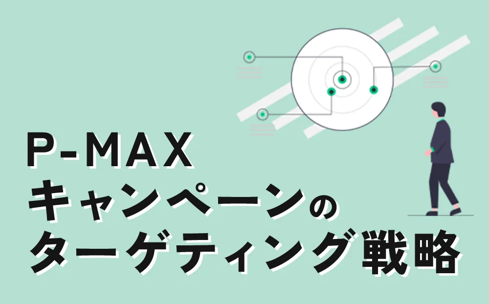 P-MAXキャンペーンのターゲティング戦略