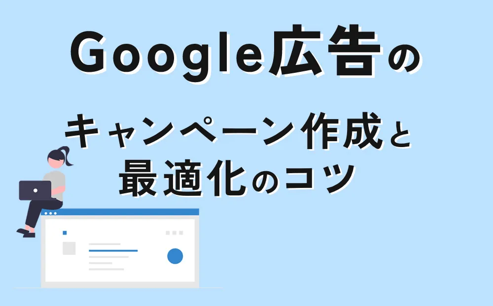 Google広告のキャンペーン作成と最適化のコツ