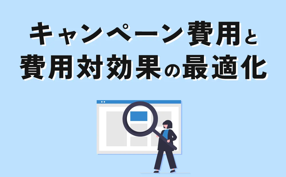 キャンペーン費用と費用対効果の最適化